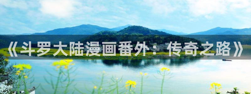 《热病》韩漫下拉式免费观看：《斗罗大陆漫画番外：传奇之路》