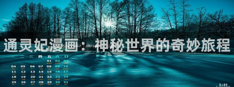 韩漫无删减网址免费：通灵妃漫画：神秘世界的奇妙旅程