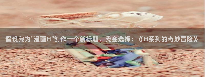 韩漫3d免费漫画在线观看入口：假设我为\