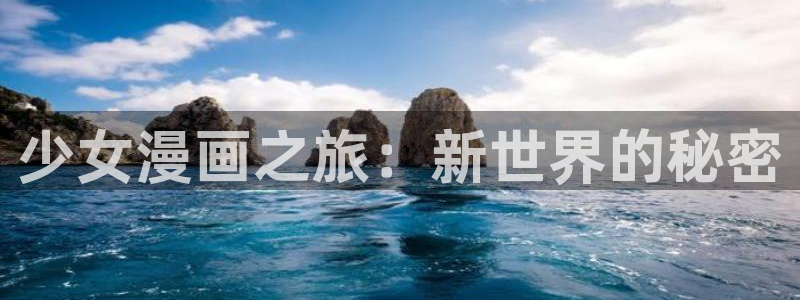 韩漫画免费版下拉式阅读：少女漫画之旅：新世界的秘密