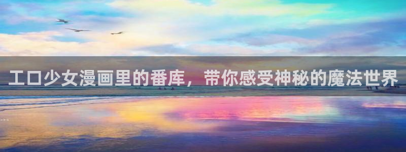 再爱我一次韩漫免费观看：工口少女漫画里的番库，带你感受神秘的魔法世界
