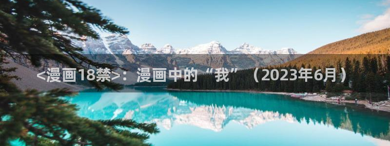 美丽新世界韩漫画无删减版：<漫画18禁>：漫画中的“我”（2023年6月）