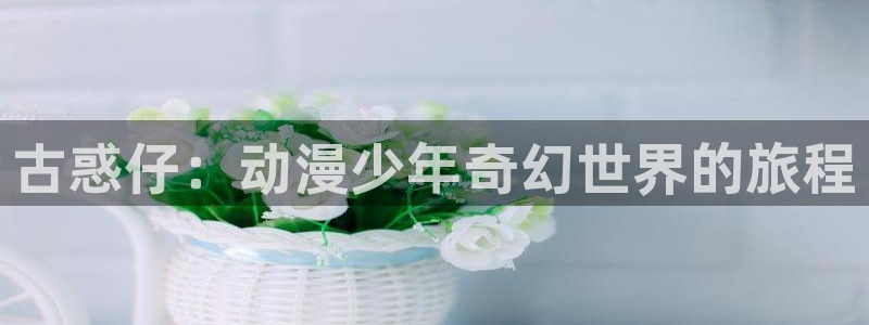 小郎君韩漫画：古惑仔：动漫少年奇幻世界的旅程