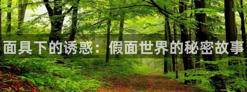 韩漫腐漫在线观看：面具下的诱惑：假面世界的秘密故事