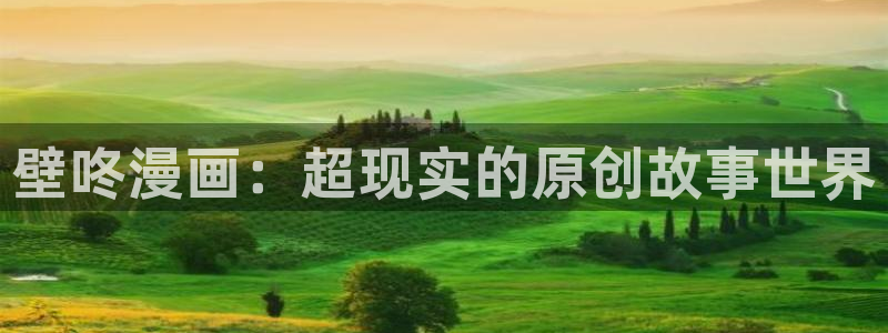 韩漫在线观看免费网址：壁咚漫画：超现实的原创故事世界