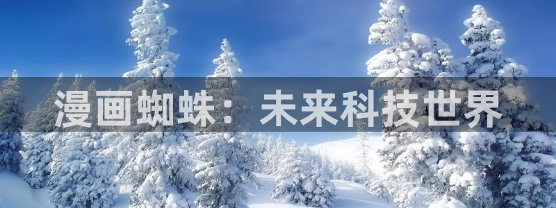 韩漫网免费看韩漫：漫画蜘蛛：未来科技世界