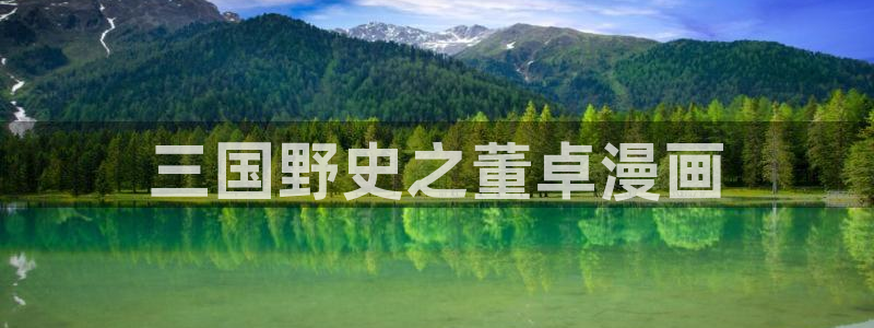 免费韩漫在线观看韩漫之家：三国野史之董卓漫画