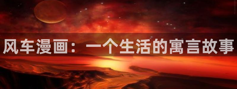 韩漫窥视者漫画：风车漫画：一个生活的寓言故事