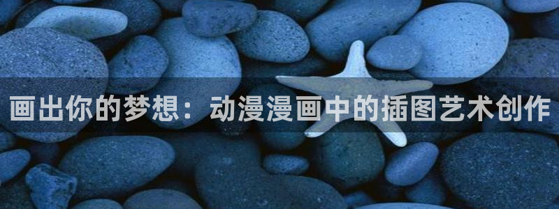 韩漫漫画免费全部在线阅读下拉式：画出你的梦想：动漫漫画中的插图艺术创作