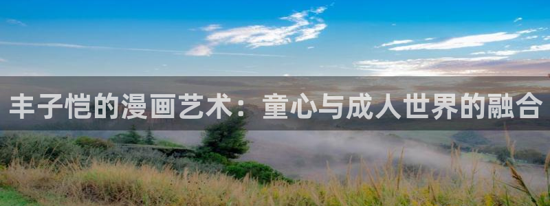 韩漫虞美人漫画免费观看：丰子恺的漫画艺术：童心与成人世界的融合
