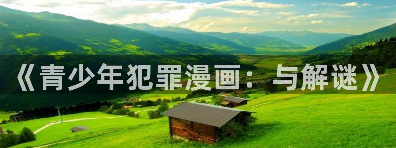 恐怖韩漫画：《青少年犯罪漫画：与解谜》