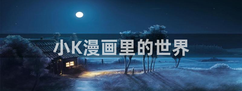 韩漫七七漫画：小K漫画里的世界