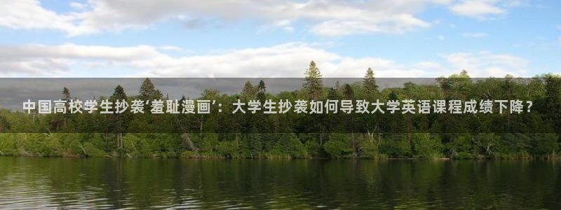 漫画韩漫未删减：中国高校学生抄袭‘羞耻漫画’：大学生抄袭如何导致大学英语课程成绩下降？