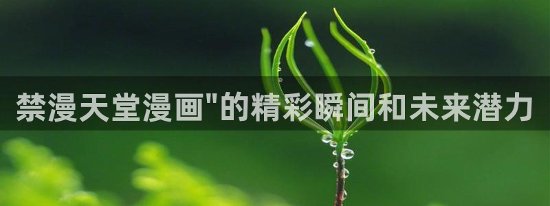有没有看韩漫的免费：禁漫天堂漫画\