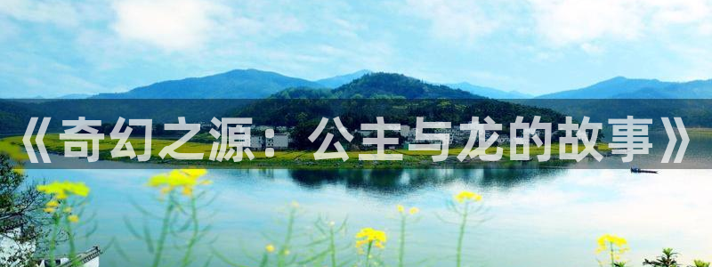 韩漫之家漫画下拉式阅读：《奇幻之源：公主与龙的故事》