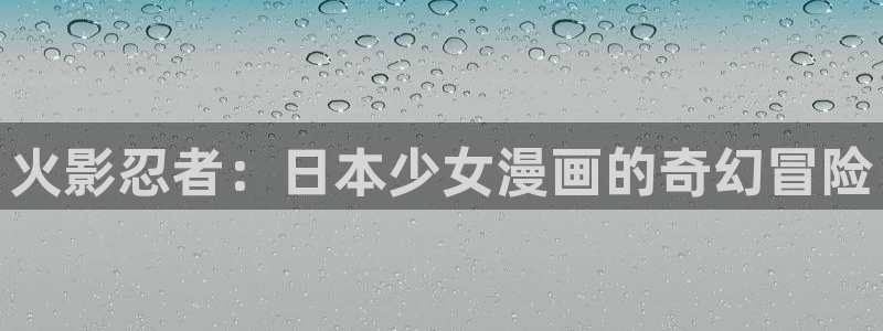 韩漫秘密教学漫画画免费读漫画：火影忍者：日本少女漫画的奇幻冒险
