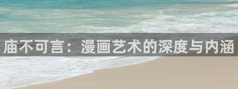 好看的韩漫在线阅读免费观看：庙不可言：漫画艺术的深度与内涵