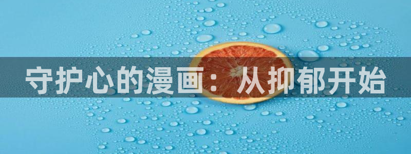 在哪能免费看韩漫：守护心的漫画：从抑郁开始