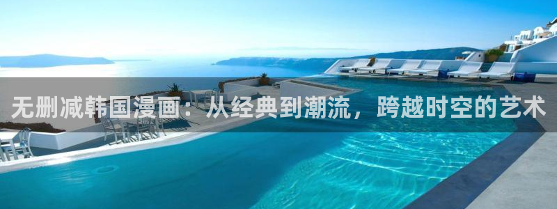 韩漫免费在线观看历史：无删减韩国漫画：从经典到潮流，跨越时空的艺术