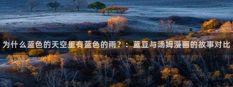 韩漫荒诞同学会漫画：为什么蓝色的天空里有蓝色的雨？：蓝豆与汤姆漫画的故事对比