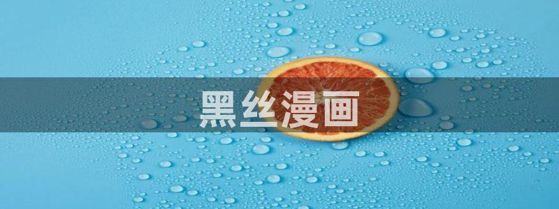 韩漫杀手锏漫画：黑丝漫画