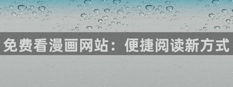韩漫动漫下载：免费看漫画网站：便捷阅读新方式
