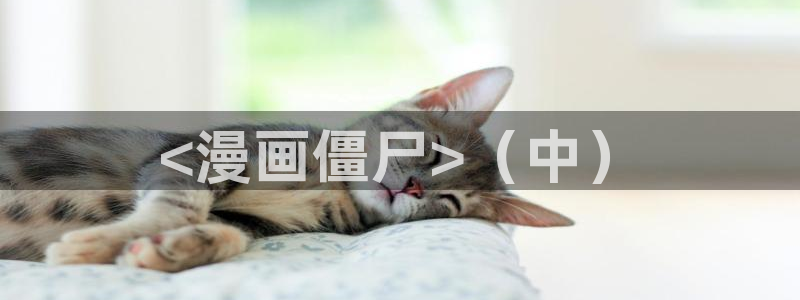 韩漫在线观看动漫：<漫画僵尸>（中）
