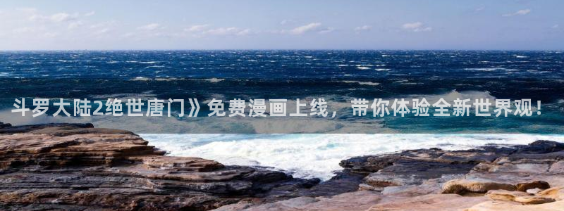 韩漫免费观看看漫画：斗罗大陆2绝世唐门》免费漫画上线，带你体验全新世界观！